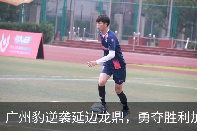 广州豹逆袭延边龙鼎，勇夺胜利加冕榜首！
